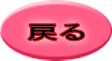 戻る 